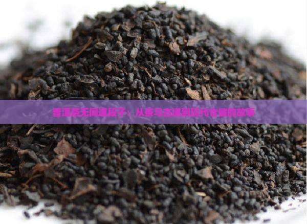 普洱茶无间道段子