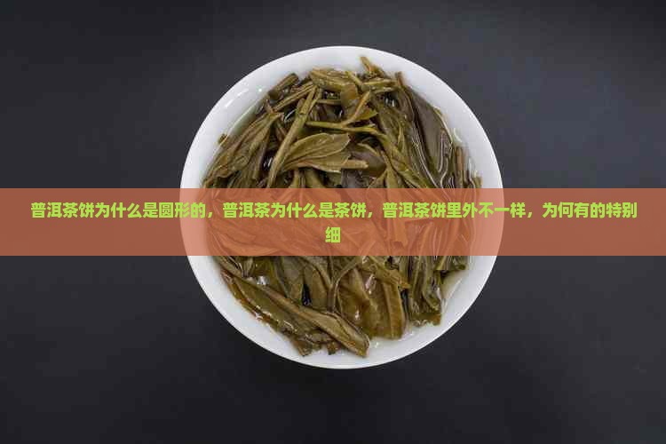 普洱茶饼为什么是圆形的