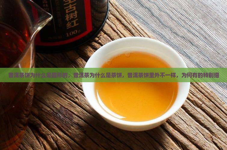 普洱茶饼为什么是圆形的