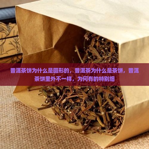 普洱茶饼为什么是圆形的
