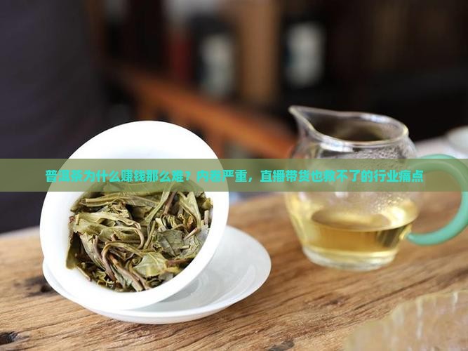 普洱茶为什么赚钱那么难