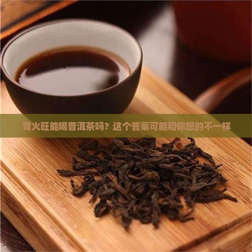 胃火喝普洱茶可以吗