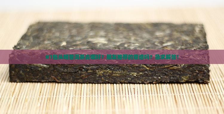 包头普洱茶哪家好