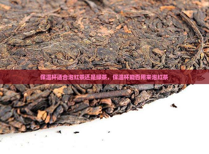 保温杯适合泡红茶