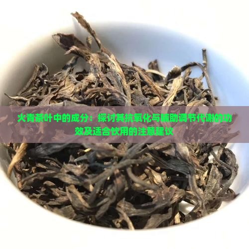 火青茶叶的功效