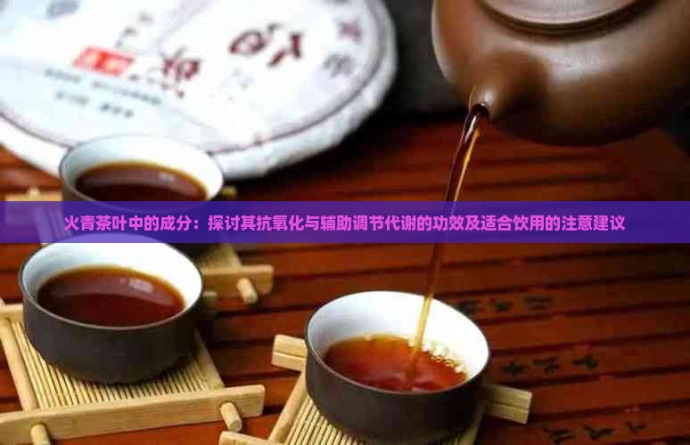 火青茶叶的功效