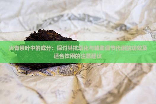 火青茶叶的功效