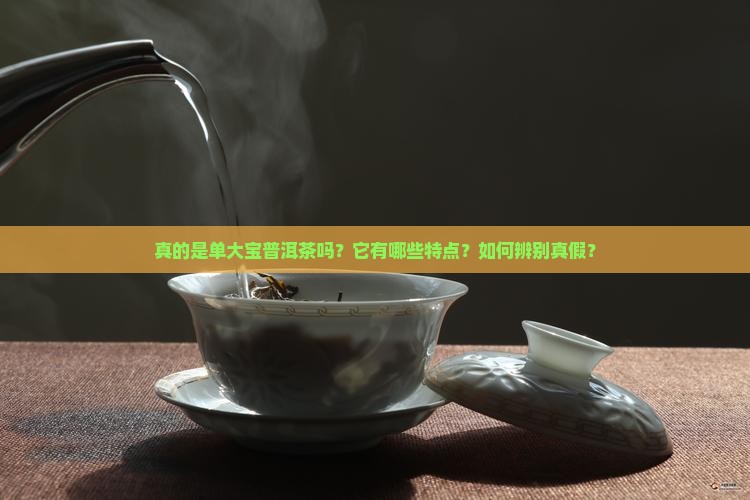 真的是单大宝普洱茶