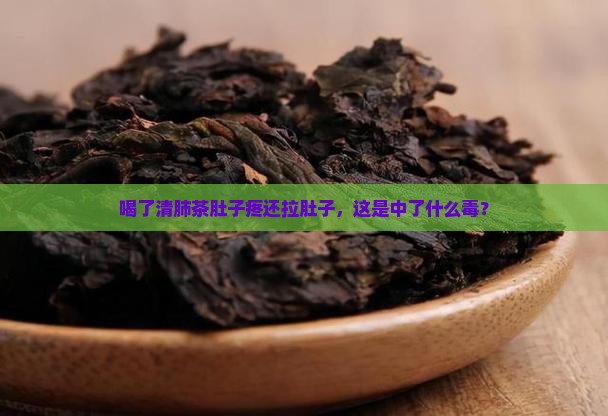 喝了清肺茶肚子疼拉肚子