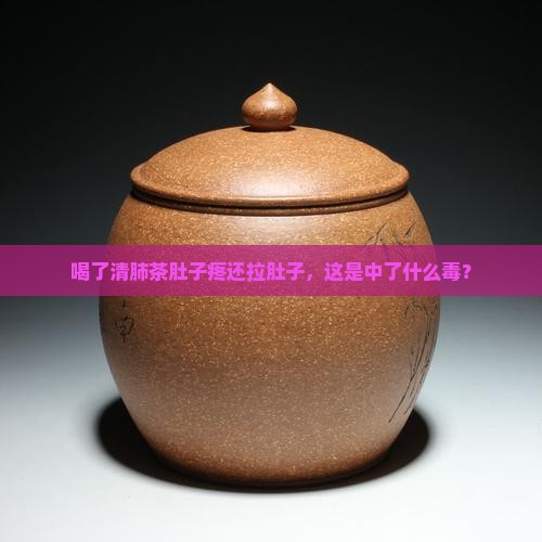喝了清肺茶肚子疼拉肚子