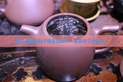 喝了清肺茶肚子疼拉肚子