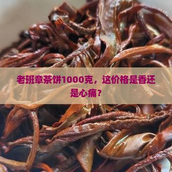 老班章1000克茶饼价格