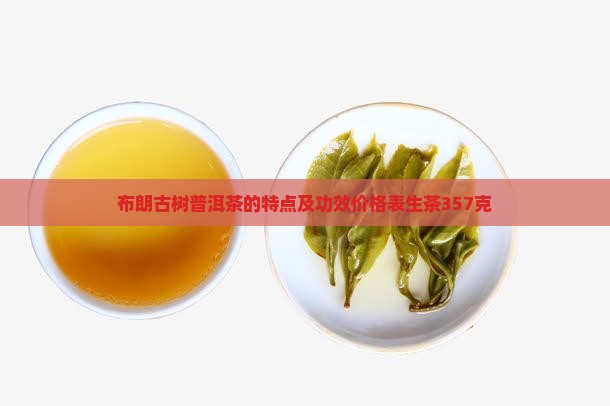 布朗古树普洱茶的特点
