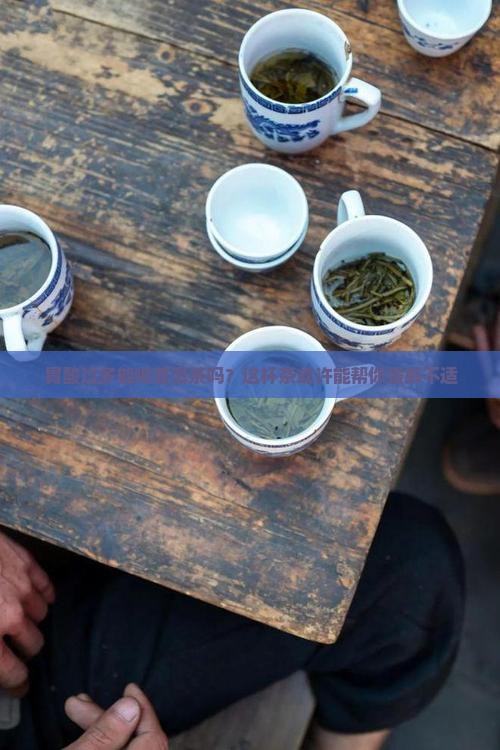 胃酸过多可以喝普洱茶