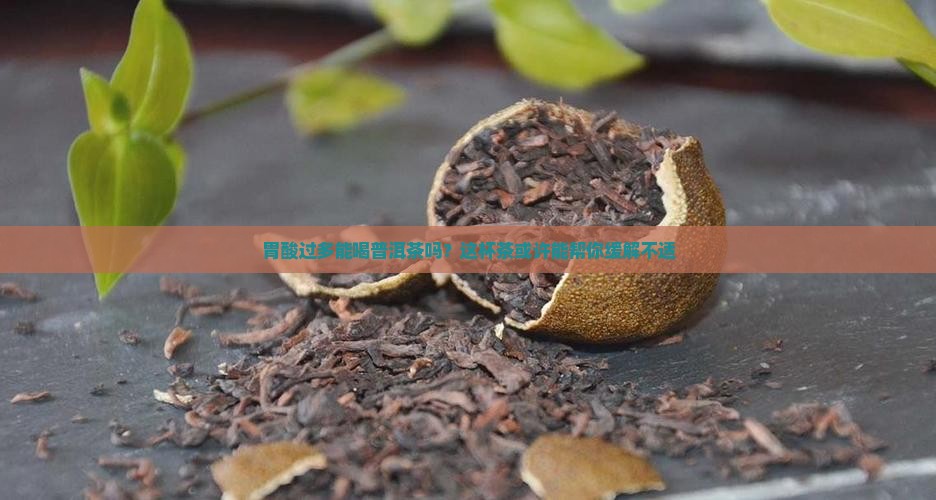 胃酸过多可以喝普洱茶