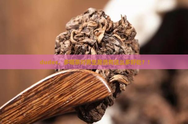 男人多喝茶的好处
