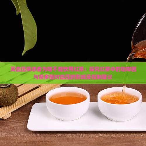 高血压病人为什么不能喝红茶