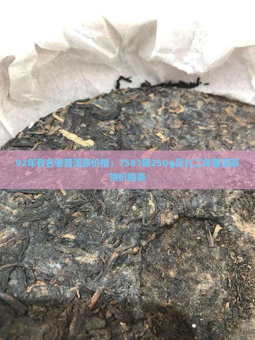 92年有名老普洱茶价格