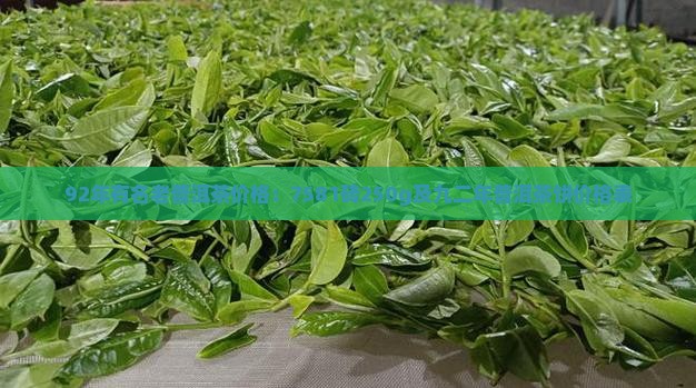 92年有名老普洱茶价格