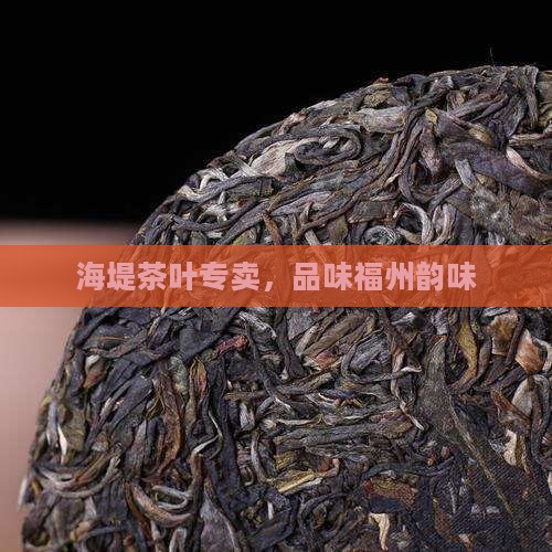 福州海堤茶叶专卖店