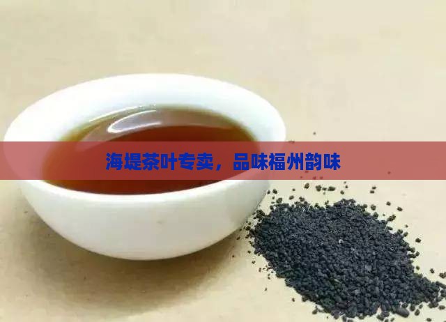 福州海堤茶叶专卖店