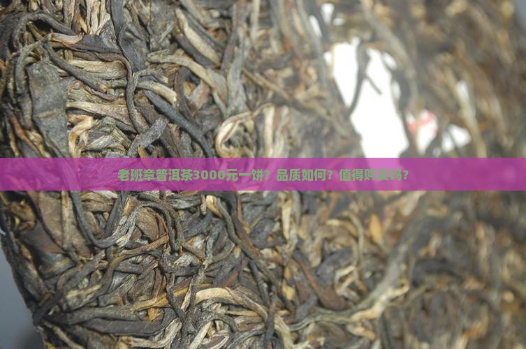老班章普洱茶3000元