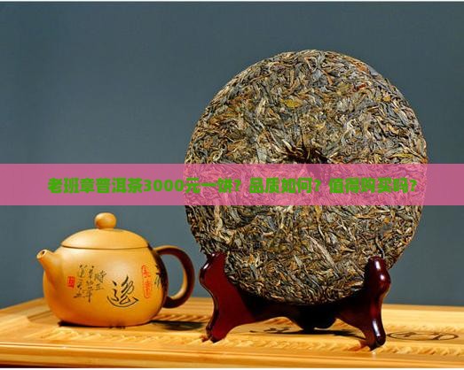 老班章普洱茶3000元