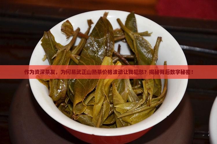 易武正山熟茶价格
