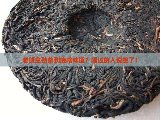 老班章熟茶口感特点描述