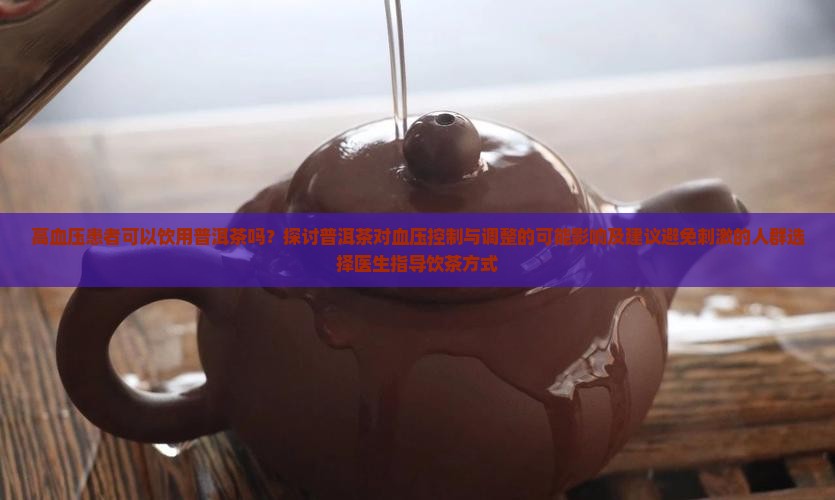普洱茶高血压可以吃吗
