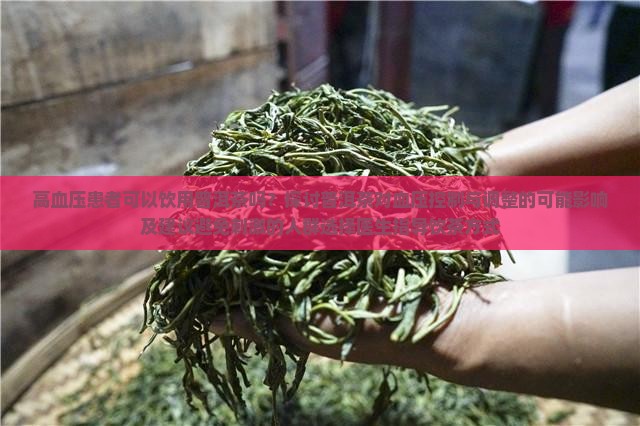 普洱茶高血压可以吃吗