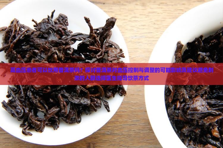 普洱茶高血压可以吃吗