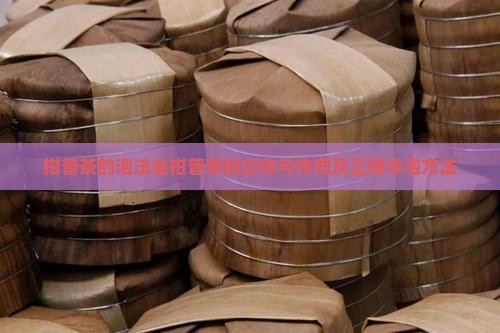 柑普茶的泡法金柑普茶的功效