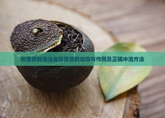 柑普茶的泡法金柑普茶的功效