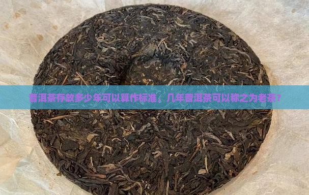 普洱茶几年算是老茶吗