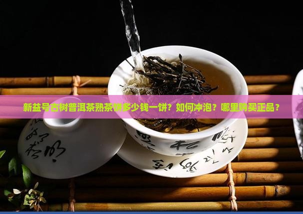 新益号古树普洱茶熟茶饼