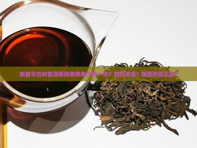 新益号古树普洱茶熟茶饼