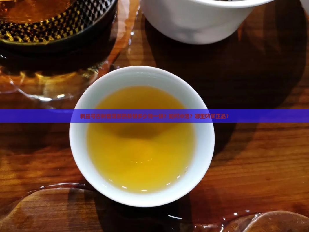 新益号古树普洱茶熟茶饼
