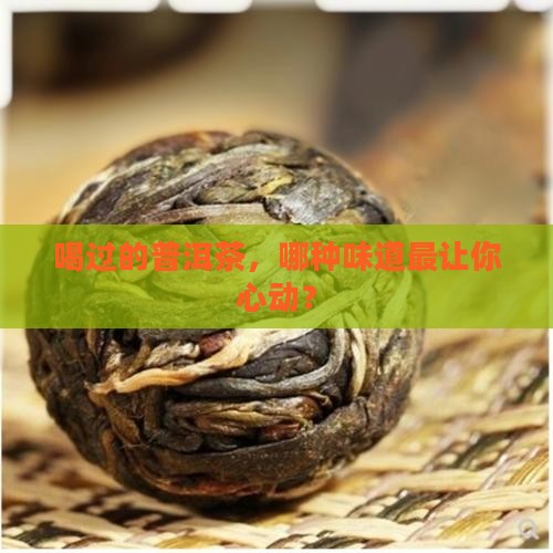 点评喝过的普洱茶评语