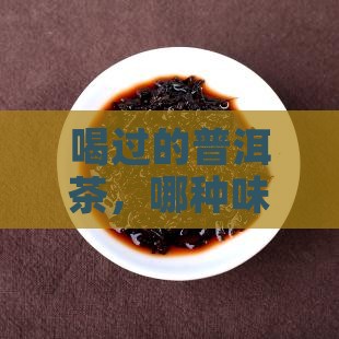 点评喝过的普洱茶评语