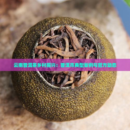 云南普洱茶乡村振兴
