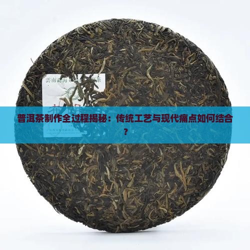 普洱茶如何制成的