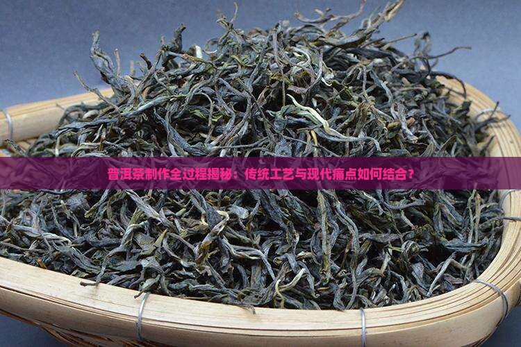 普洱茶如何制成的