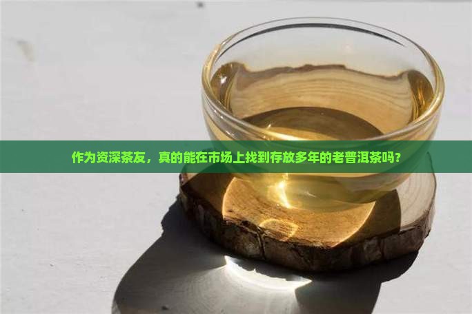 普洱茶有存老茶吗