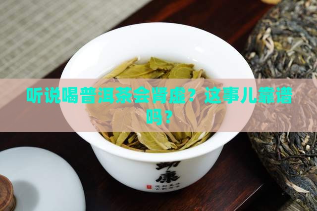 喝普洱茶可肾虚