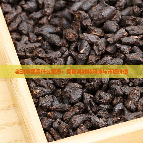 老班章黑条什么意思