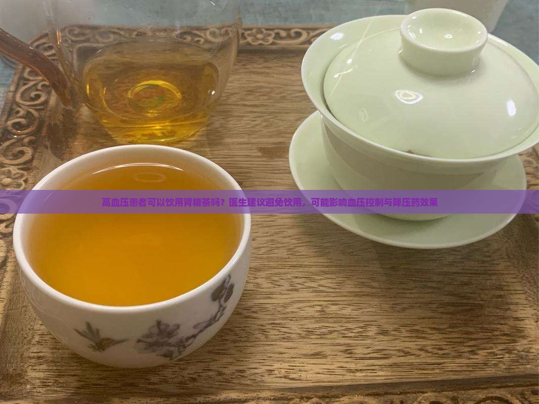 高血压可以喝肾精茶吗
