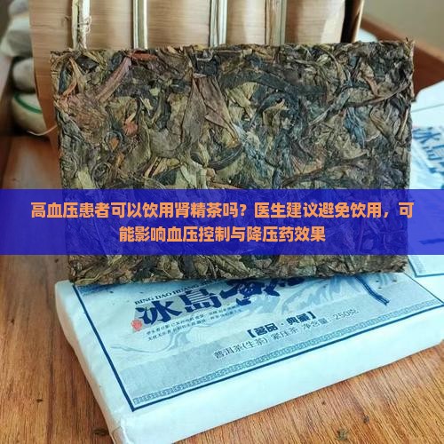 高血压可以喝肾精茶吗