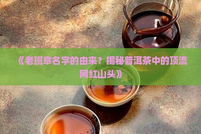 老班章名字的由来