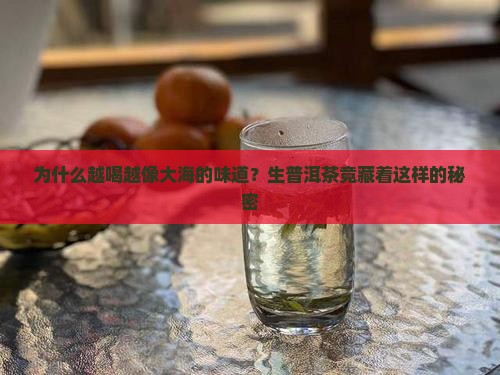 生普洱茶喝到最后有鱼腥味